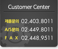 CUSTOMER - 제품문의 02.403.8011, A/S문의 02.449.8011,FAX 02.448.9511