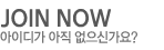 JOIN NOW 아이이가 아직 없으신가요?