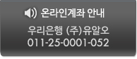 온라인계좌 안내 : 우리은행 (주)유알오 011-25-0001-052