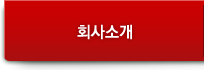 회사소개